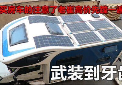 房车安装太阳能系统（房车加装太阳能板违法吗）